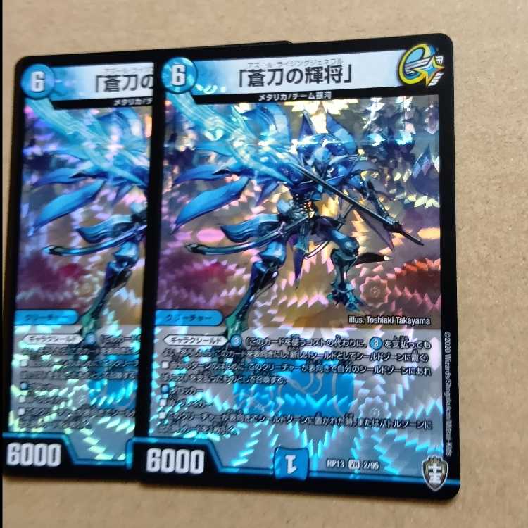 「蒼刀の輝将」 VR 2/95 2枚