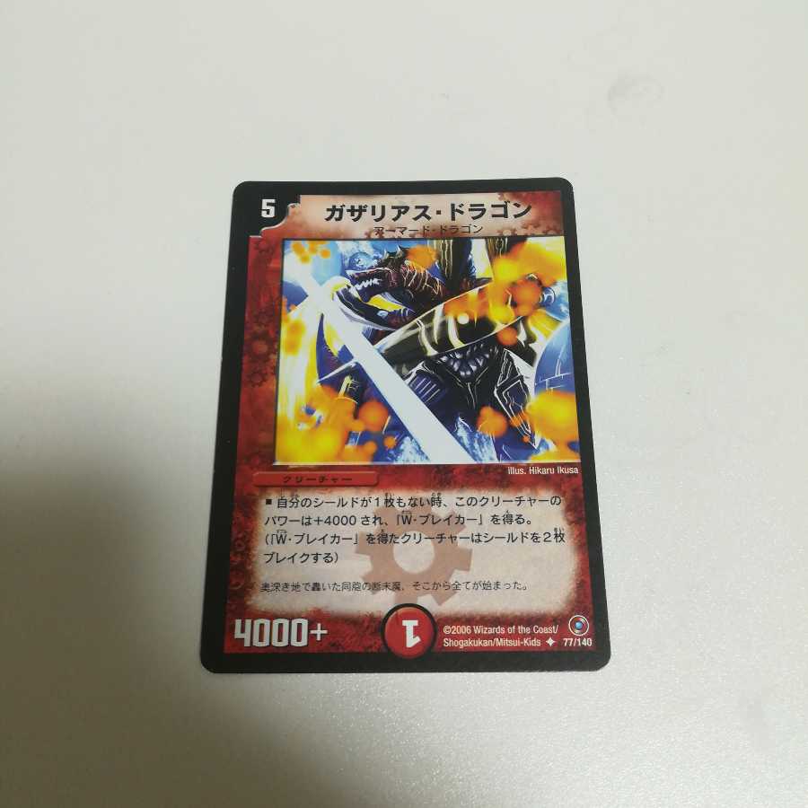 ガザリアス・ドラゴン