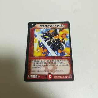 ガザリアス・ドラゴン