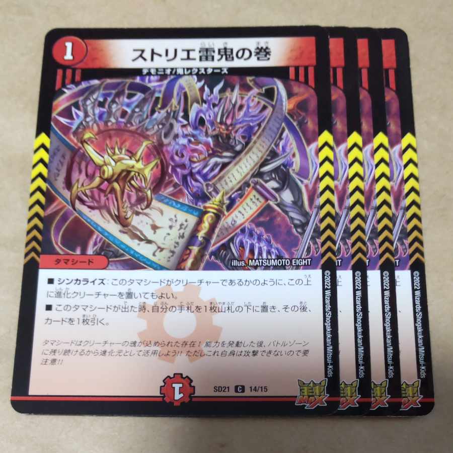 ストリエ雷鬼の巻　4枚　②