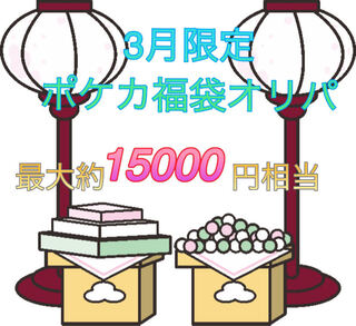 2) March Limited Pokeka Fukubukuro Oripa, low price, ad fixed.