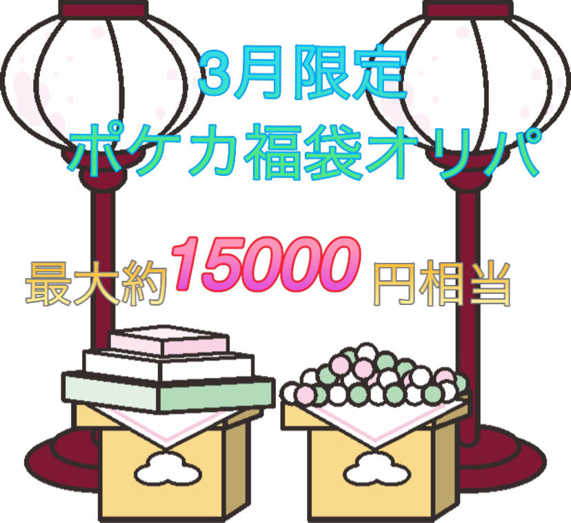 4) March Limited Pokéka Fukubukuro Oripa, low price, add confirmed