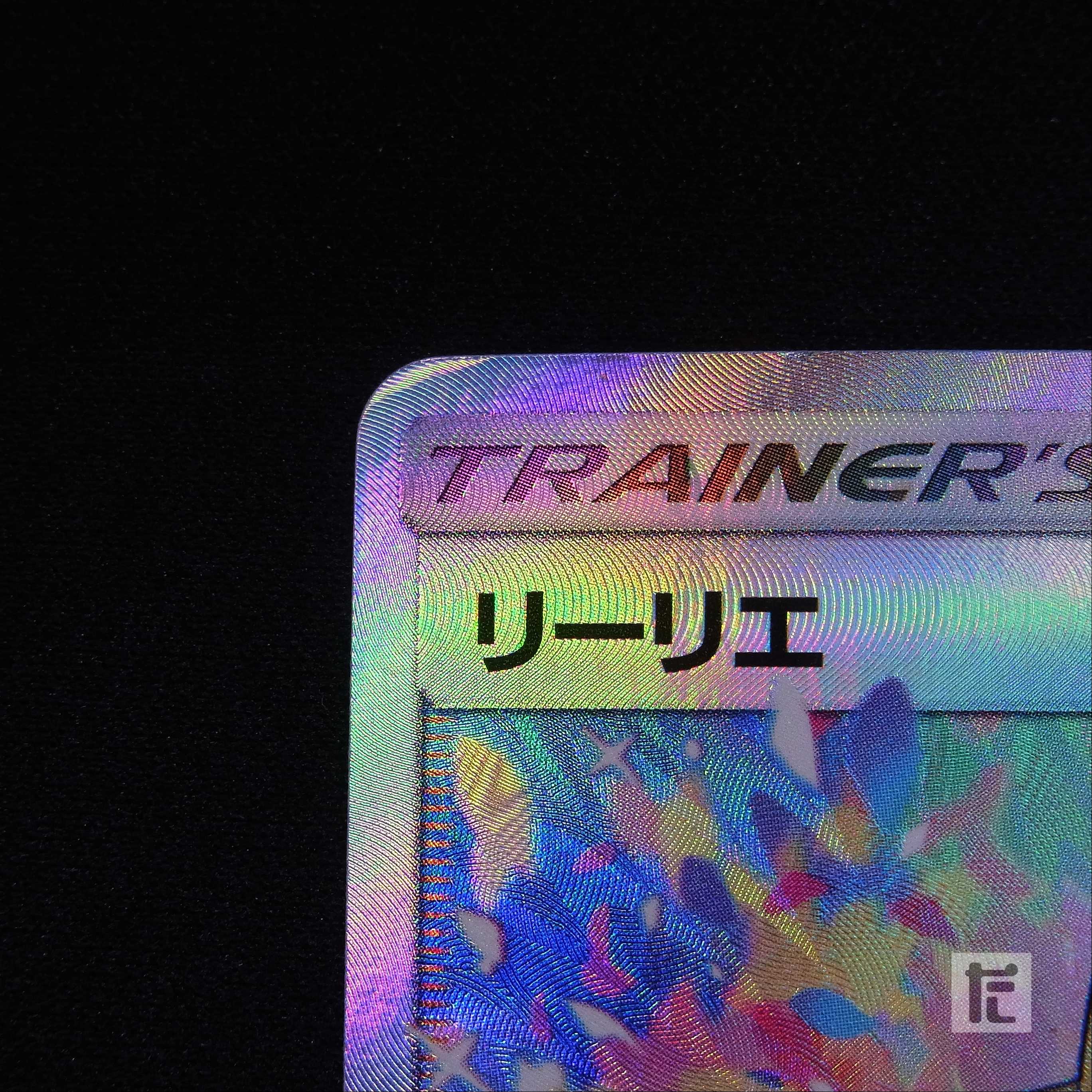 Pokeka Sukina Hito *Lillie [Poor] SR 119/114 Ganba Lillie/admin: ▼MP4284