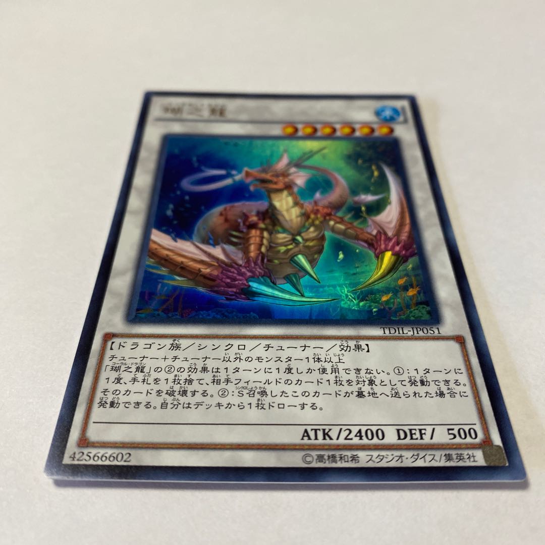 瑚之龍 ウルトラレア JP051