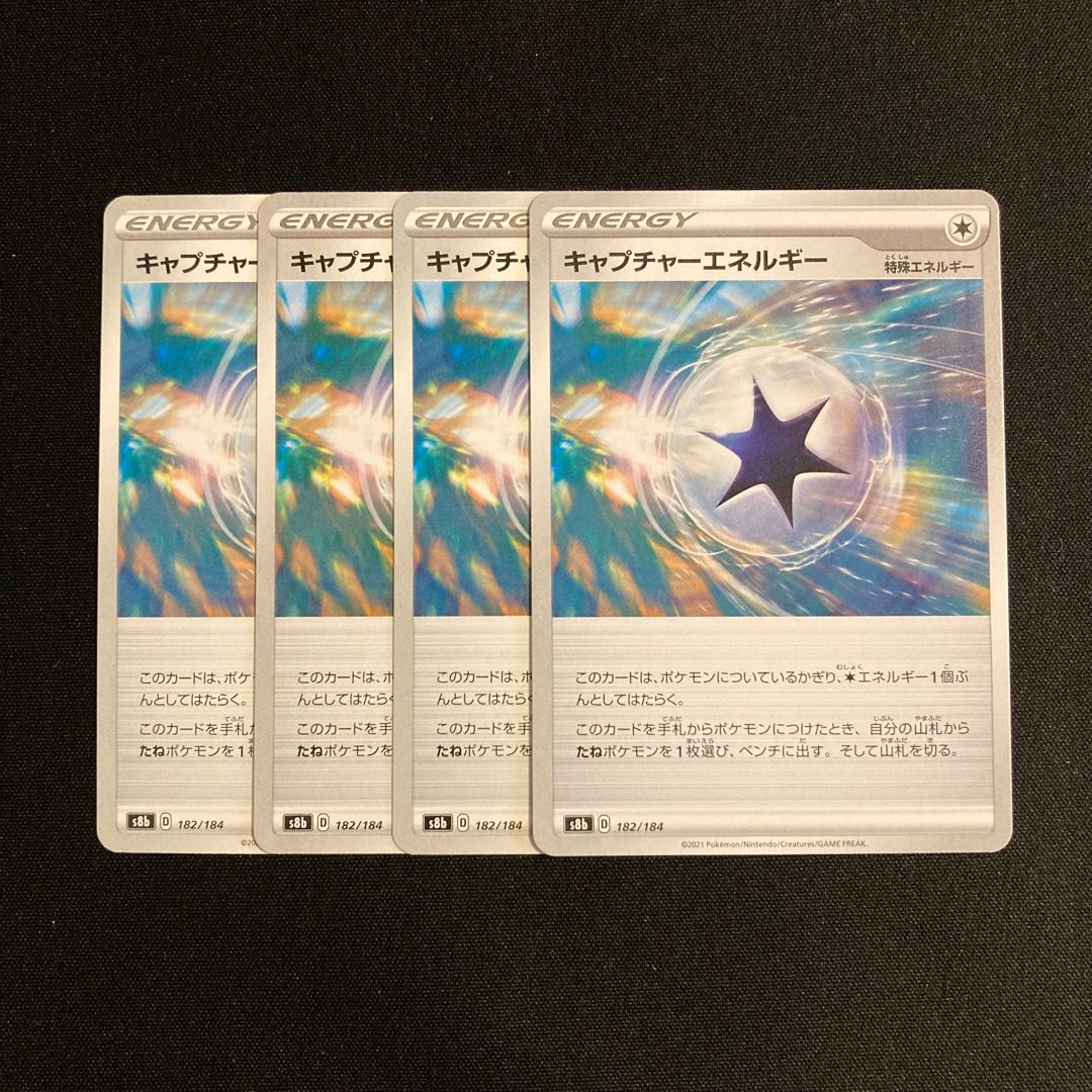 専用(5点)g5 キャプチャーエネルギー s8b 4枚セット ポケモン トレトレ