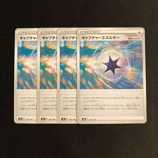 専用(5点)g5 キャプチャーエネルギー s8b 4枚セット ポケモン トレトレ