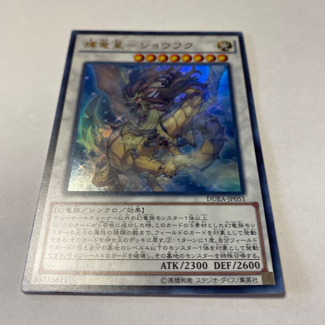 輝竜星-ショウフク ウルトラレア JP051