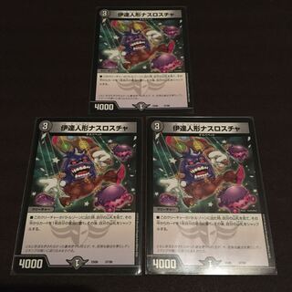 伊達人形ナスロスチャ　3枚セット　初期キズアリ