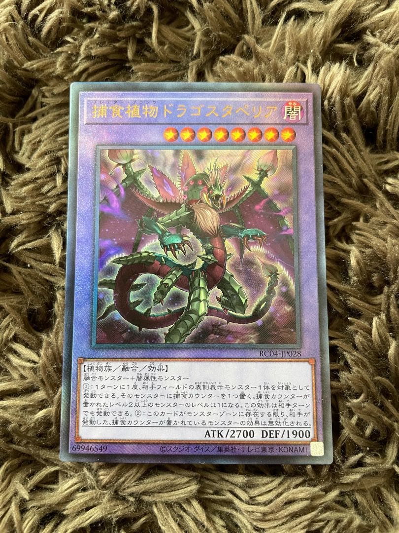 捕食植物ドラゴスタペリア【アルティメットレア】 捕食植物ドラゴスタペリア【アルティメットレア】