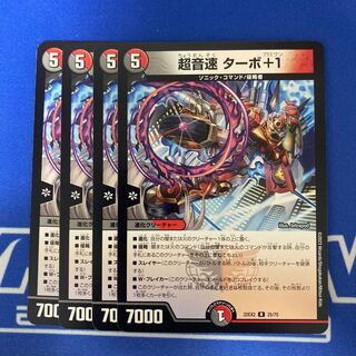 超音速 ターボ+1 R 25/75