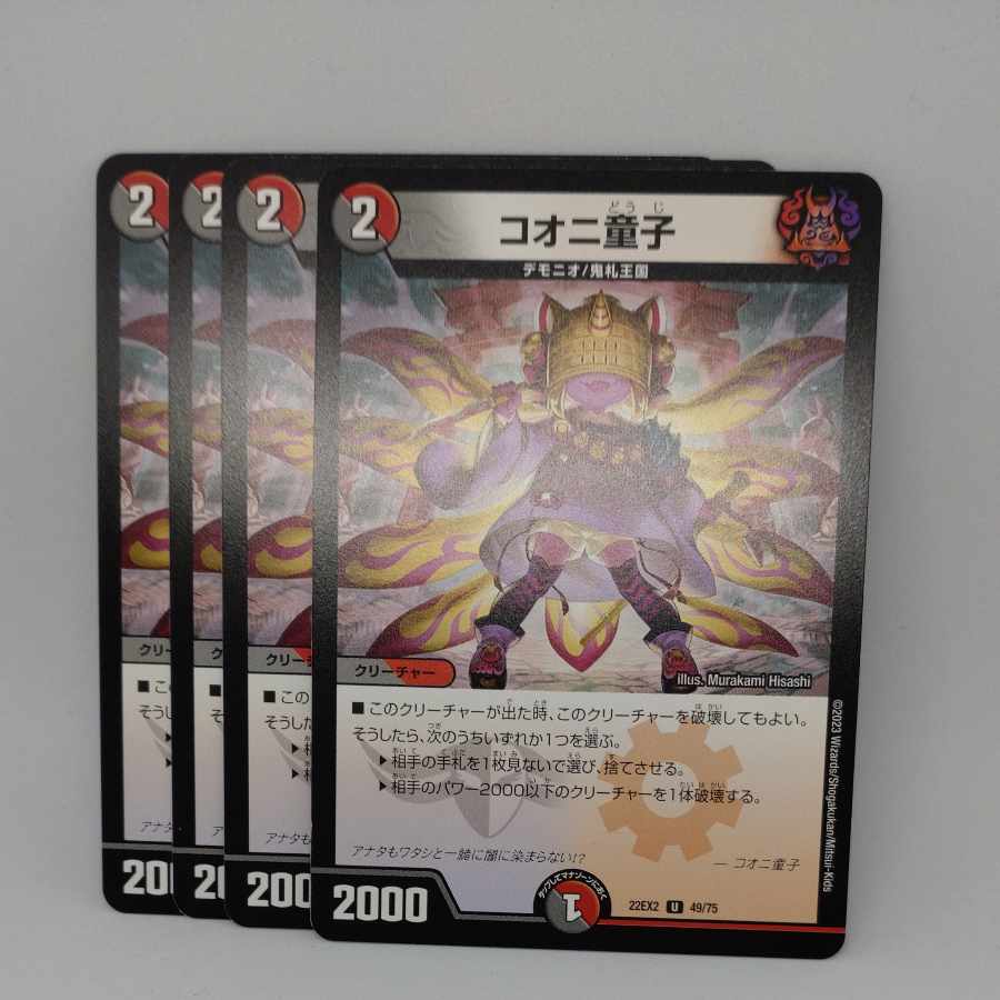 コオニ童子 U 49/75