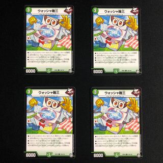 ウォッシャ幾三4枚