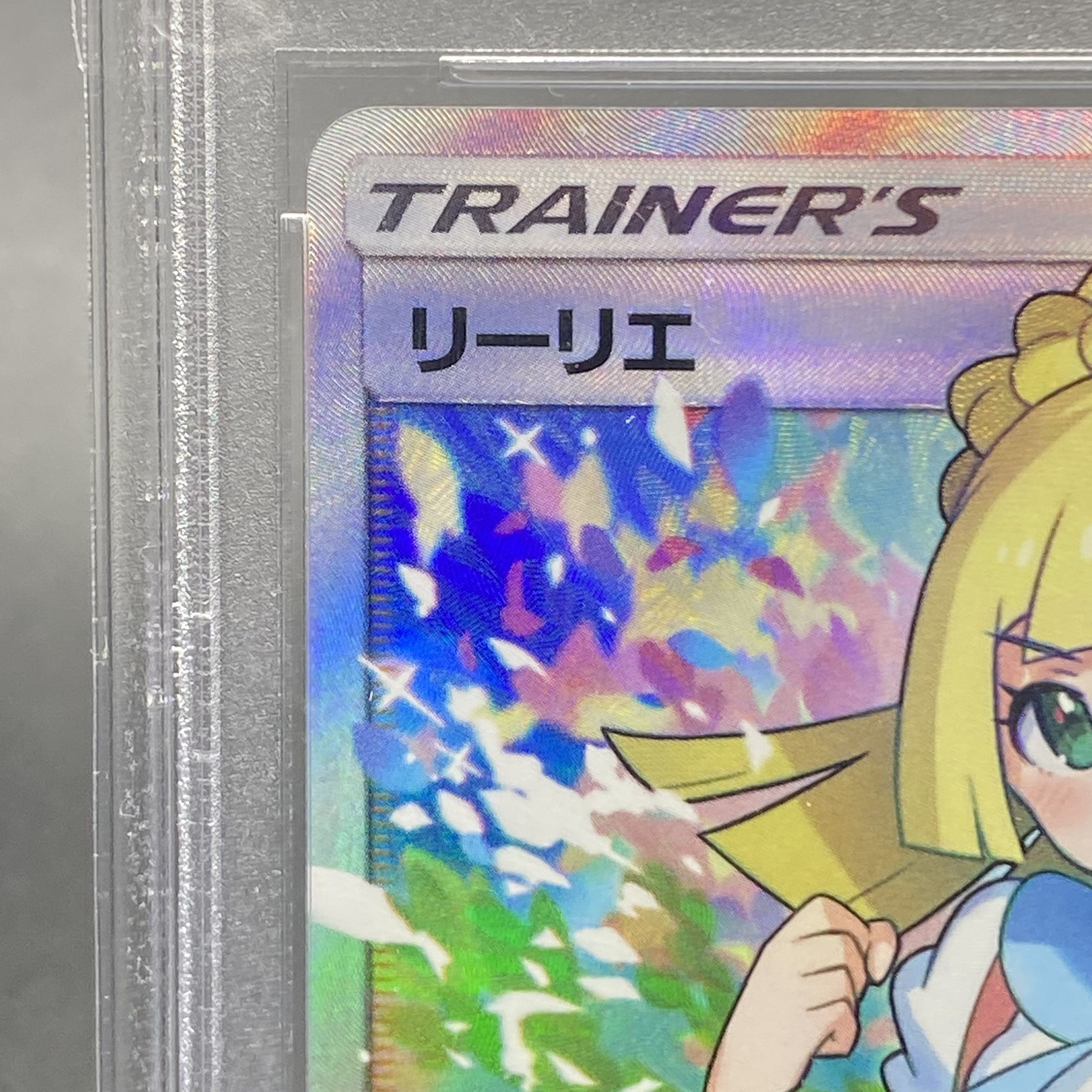 PSA10 リーリエ SR がんばリーリエ SR 119/114