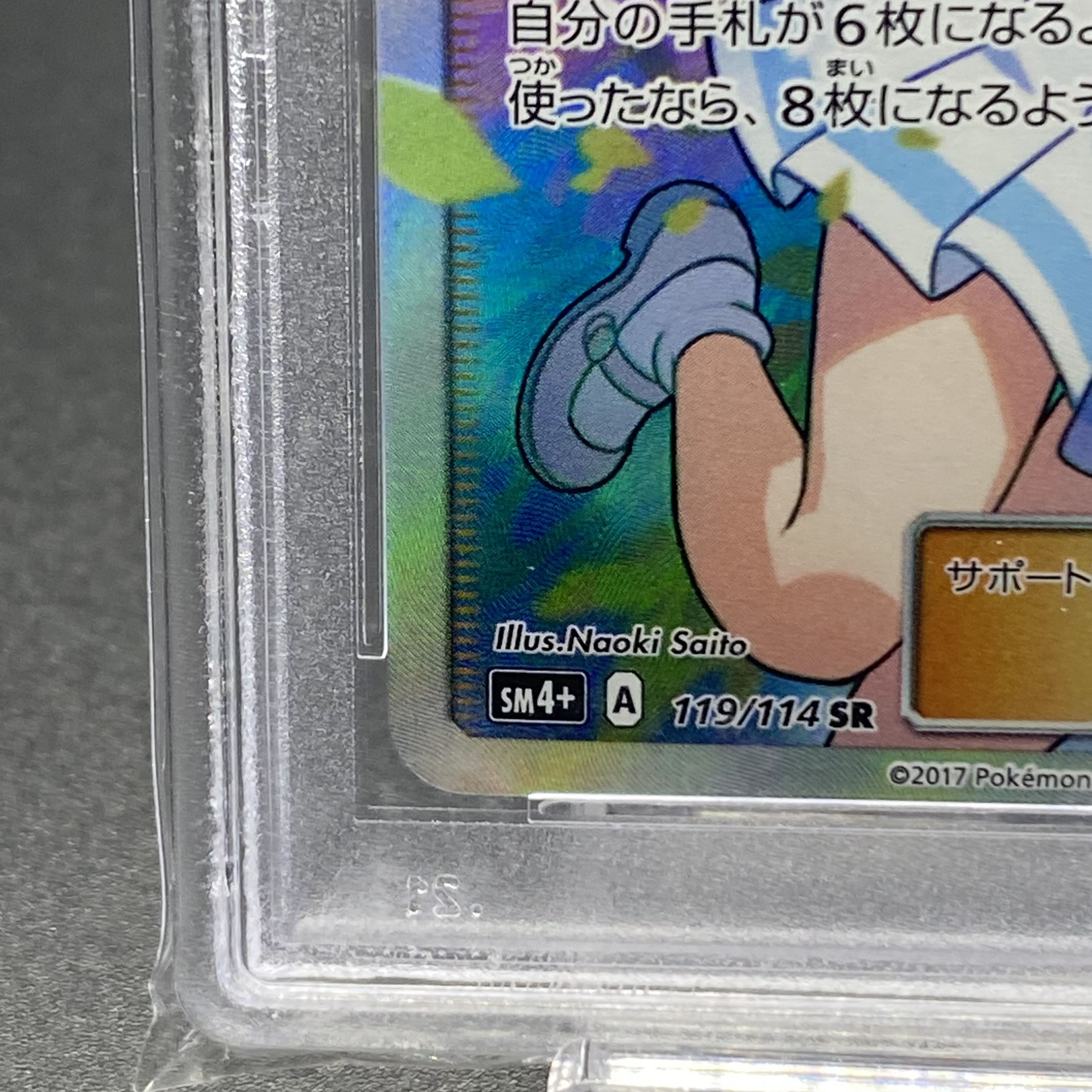 PSA10 リーリエ SR がんばリーリエ SR 119/114