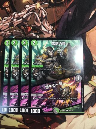 雪溶の鎖｜堕牛の一撃 U 100/130