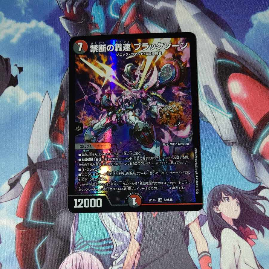 禁断の轟速 ブラックゾーン SR S7/S15