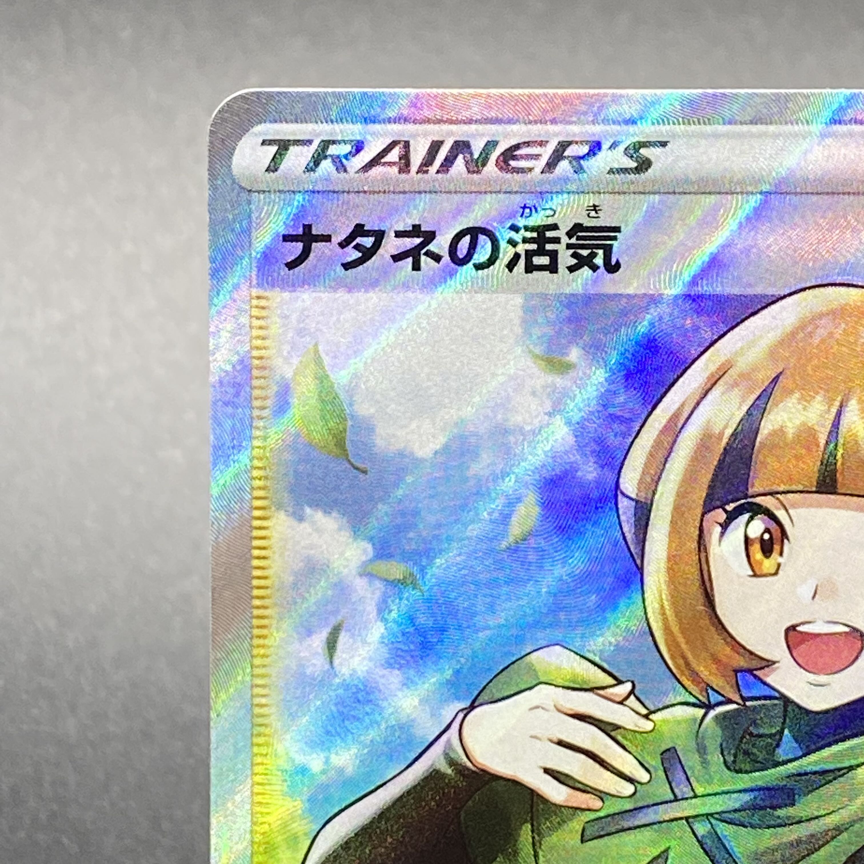 ナタネの活気 SR 078/067