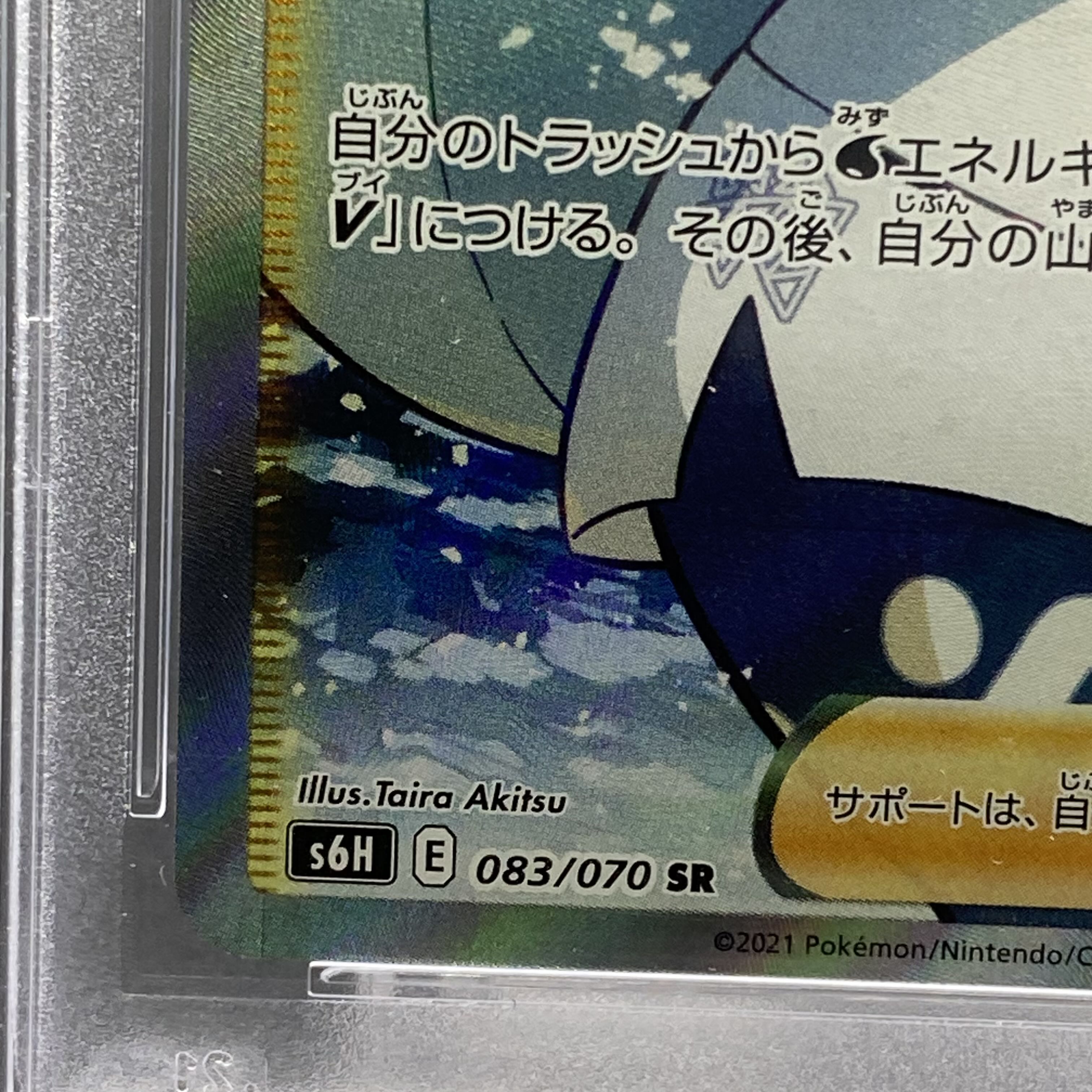 PSA10 メロン SR 083/070