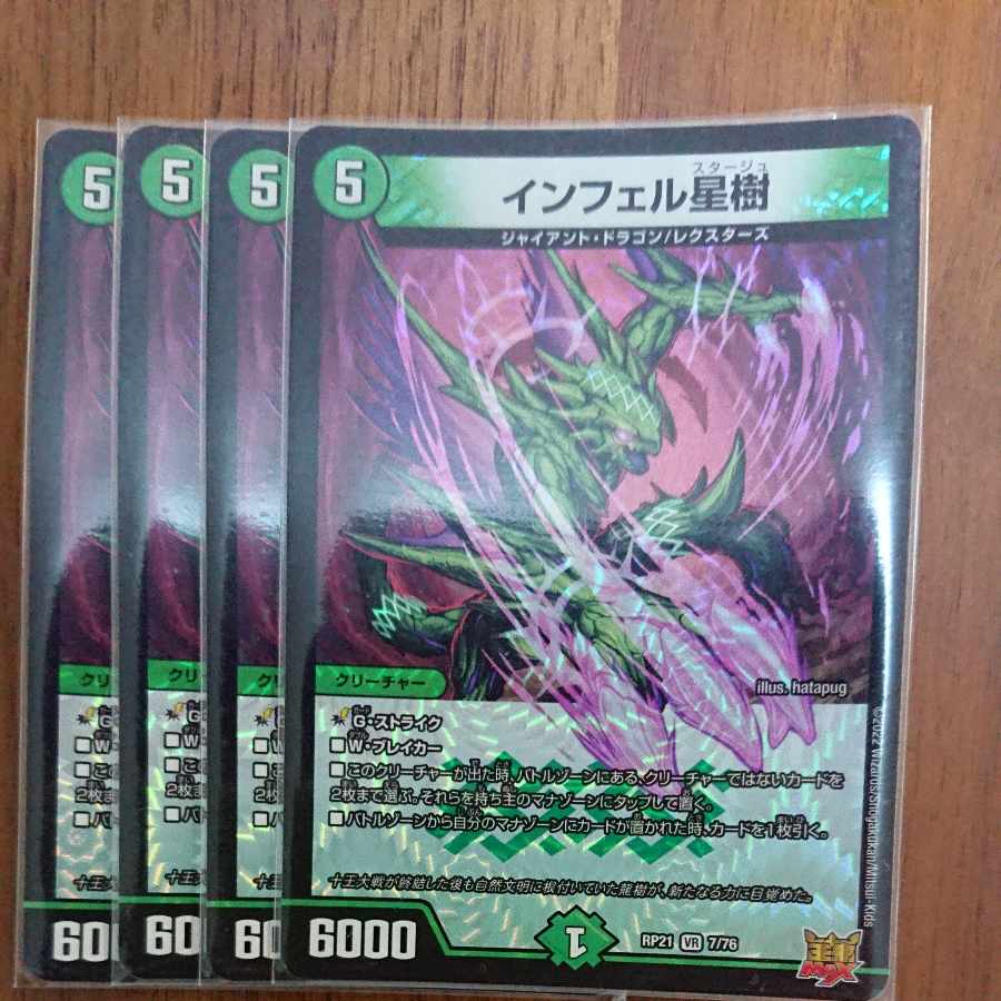 インフェル星樹４枚セット！