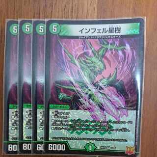 インフェル星樹４枚セット！