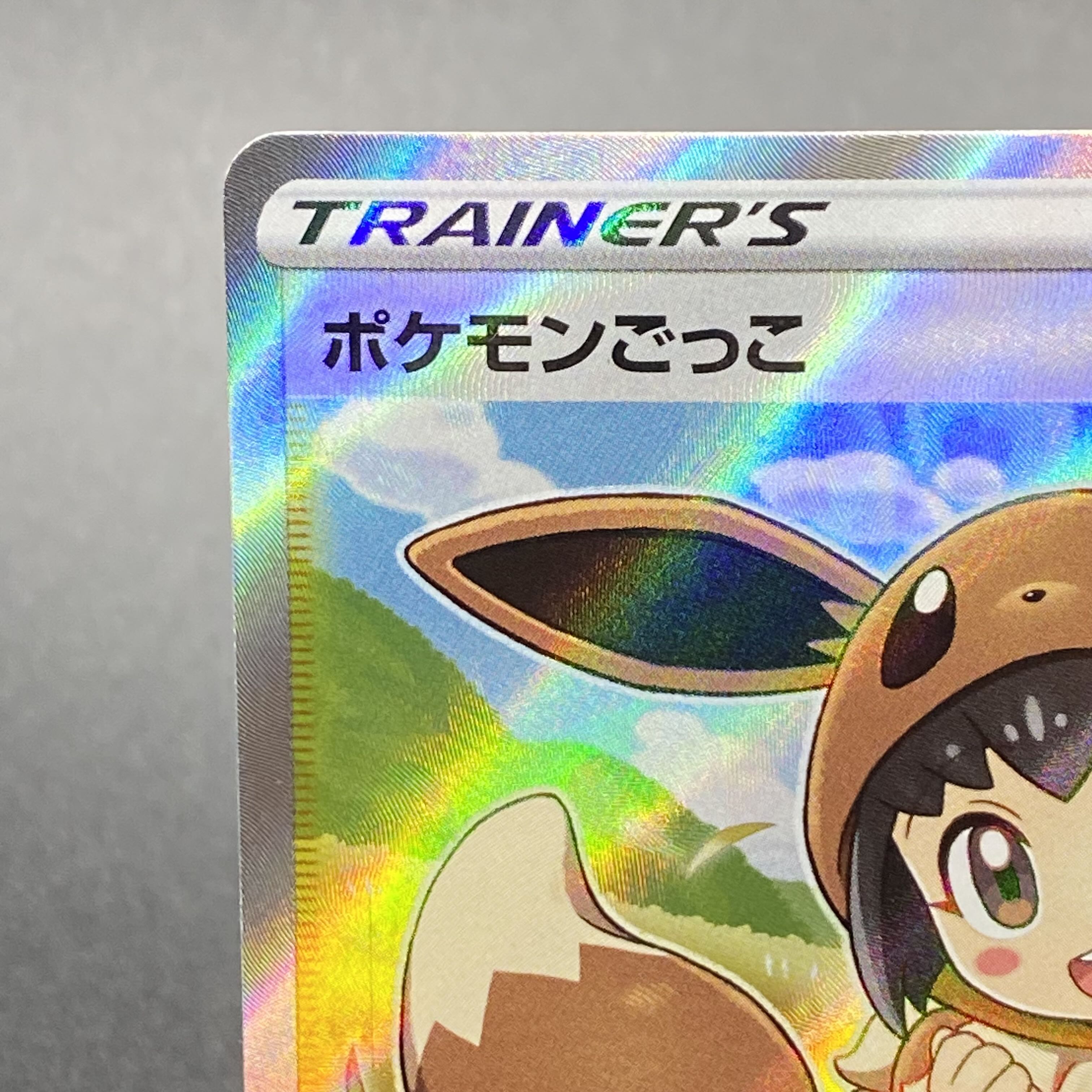 ポケモンごっこ SR 197/190