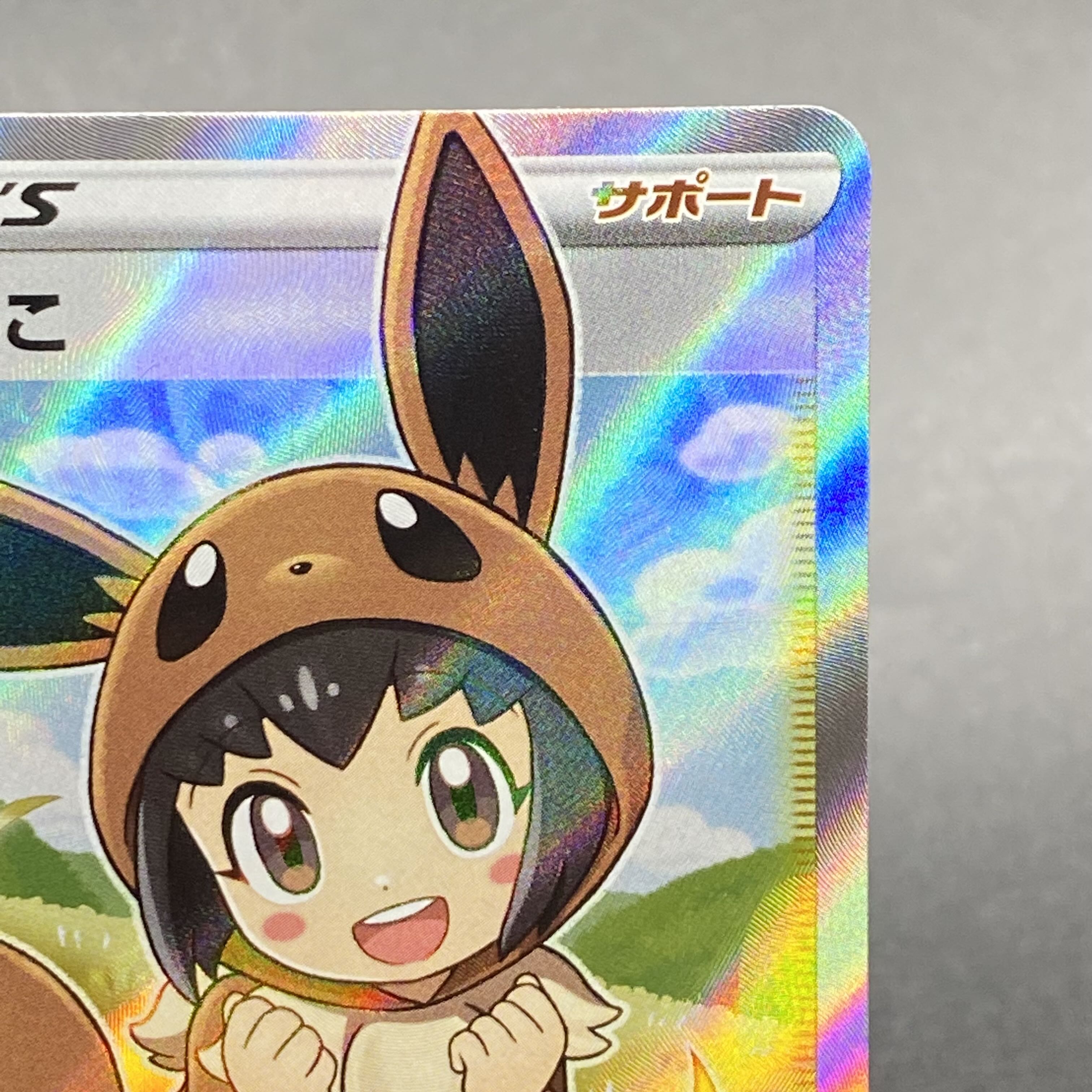 ポケモンごっこ SR 197/190