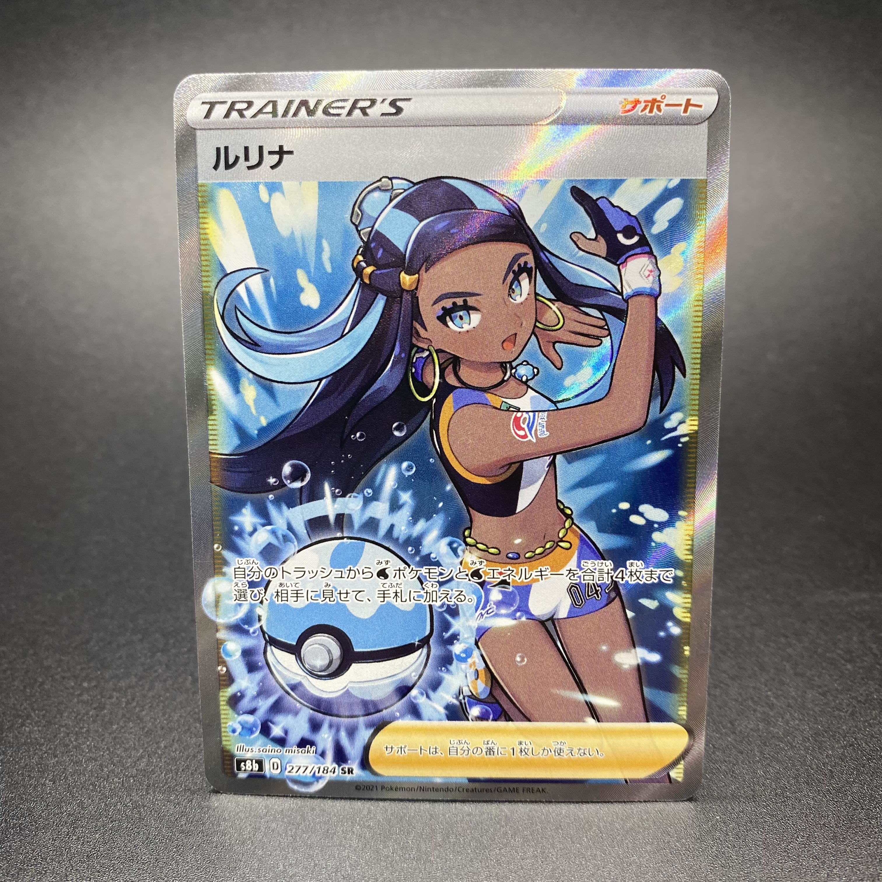 ルリナ SR 277/184 1枚