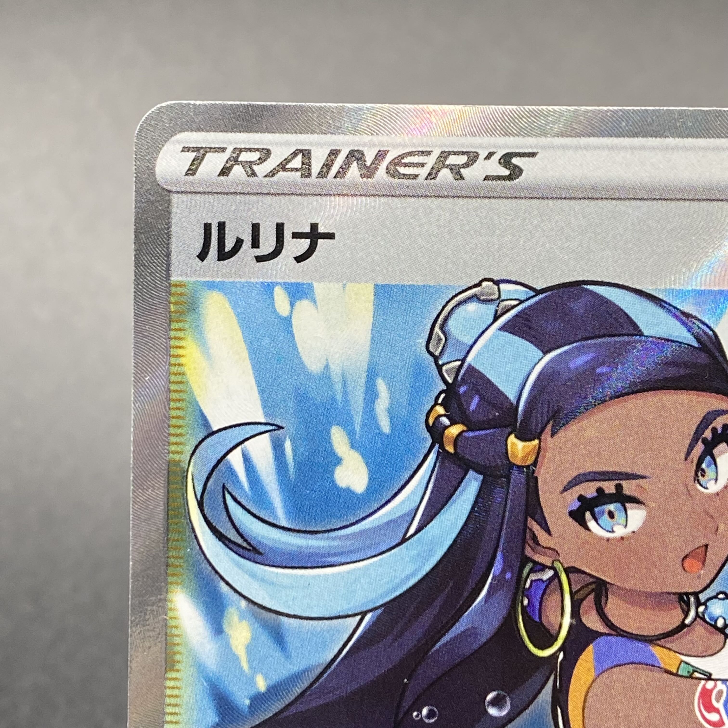 ルリナ SR 277/184 1枚