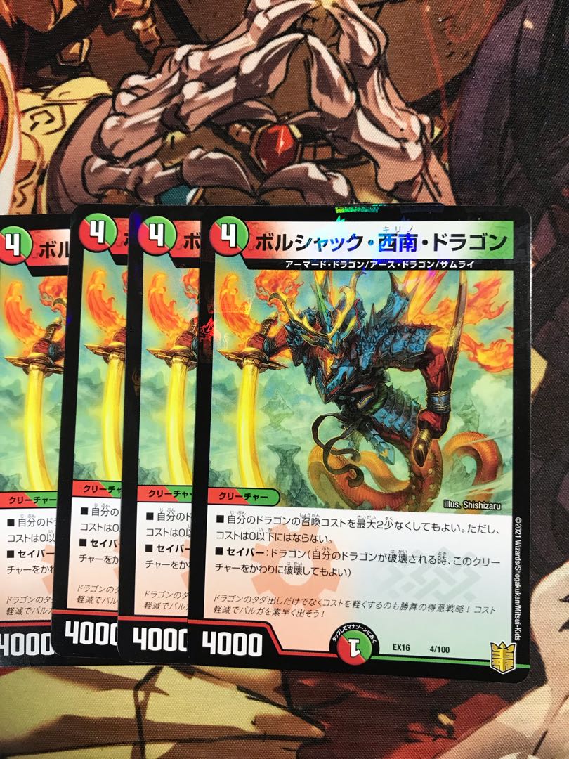 ボルシャック・西南・ドラゴン 4/100