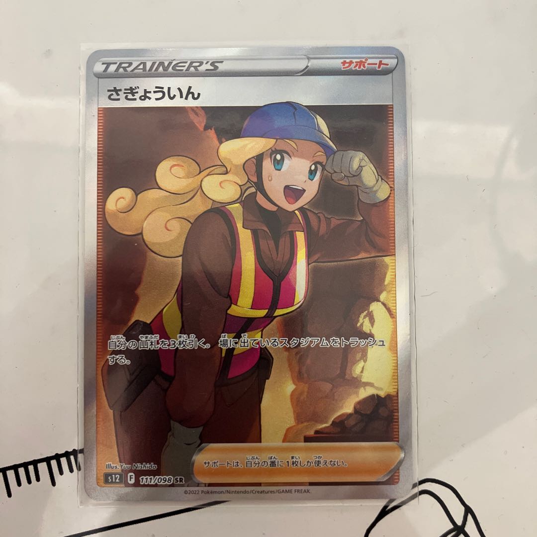 さぎょういん SR 111/098