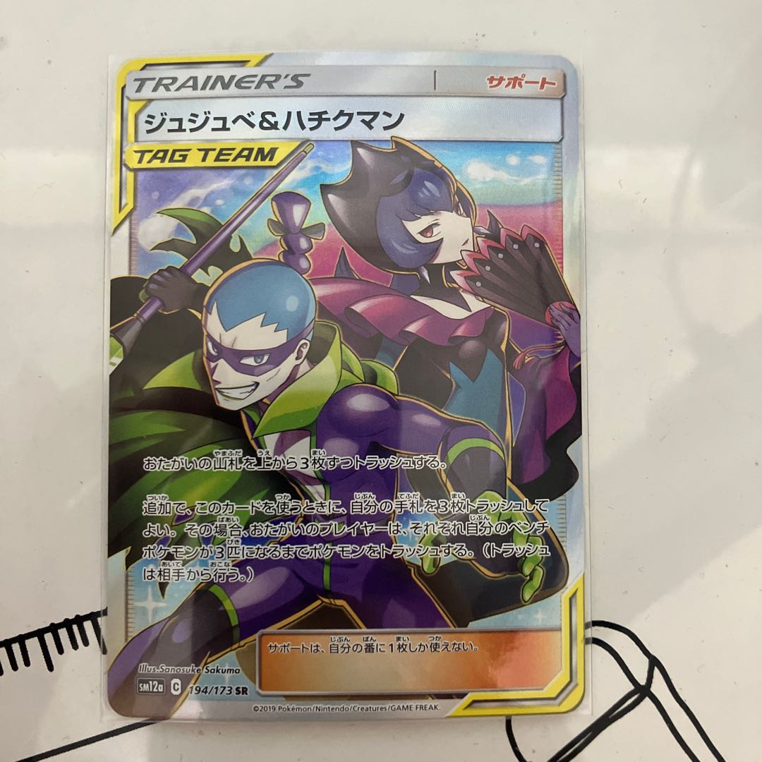 ジュジュベ&ハチクマン SR 194/173