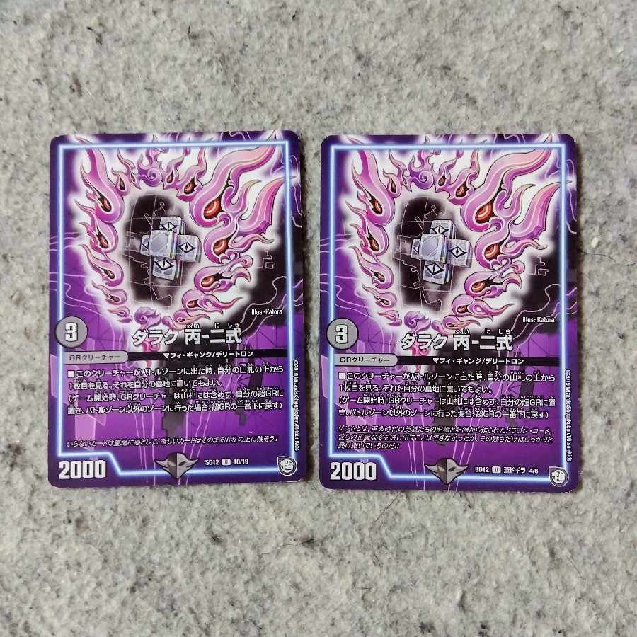 ダラク 丙-二式 U 蒼ドギラ 4/6　2枚 2枚