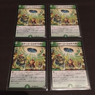 コクーンシャナバガン　4枚セット