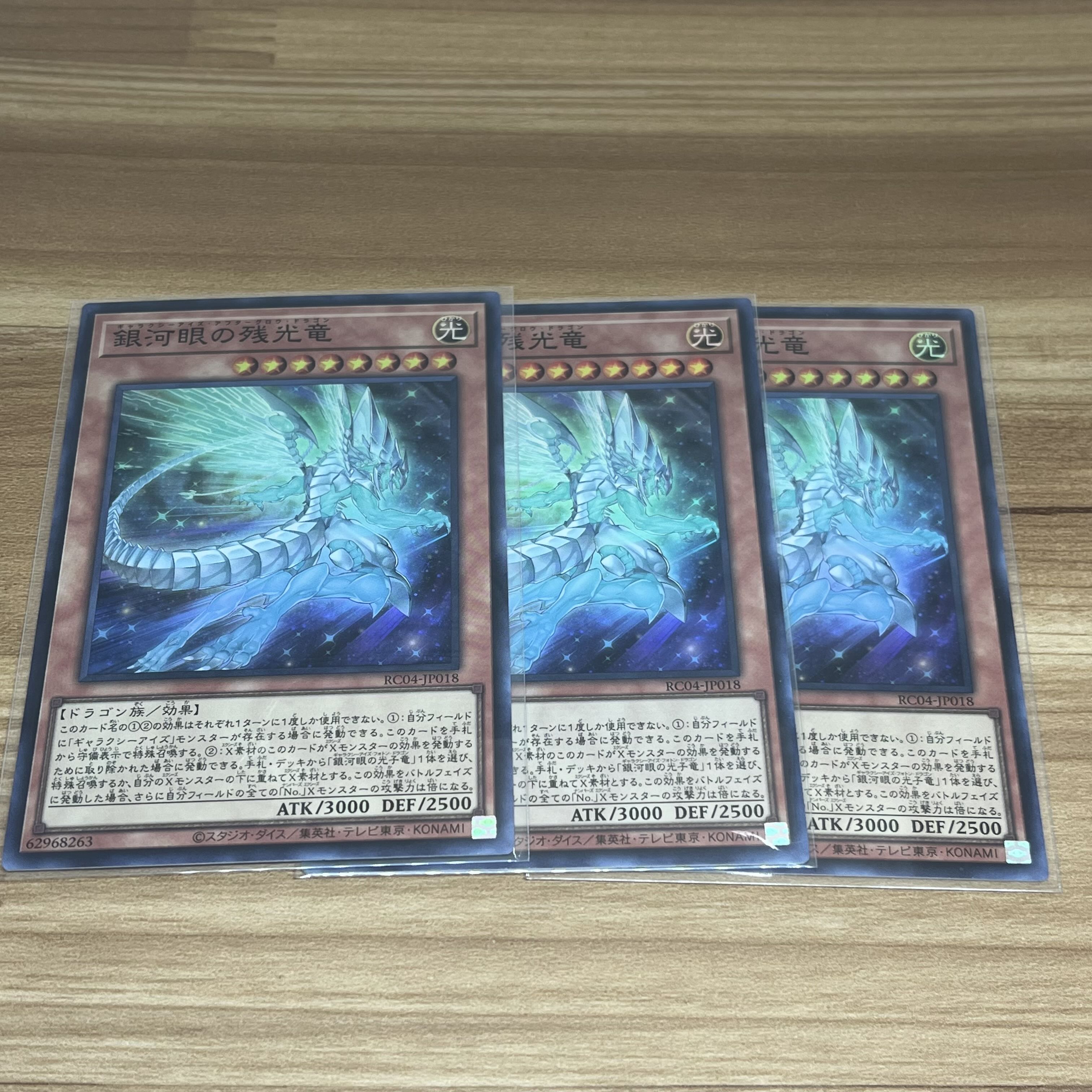 銀河眼の残光竜 スーパーレア JP018 3枚