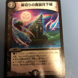 裏切りの魔狼月下城