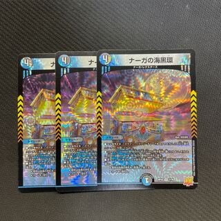 ナーガの海黒環 VR 7/76 3枚