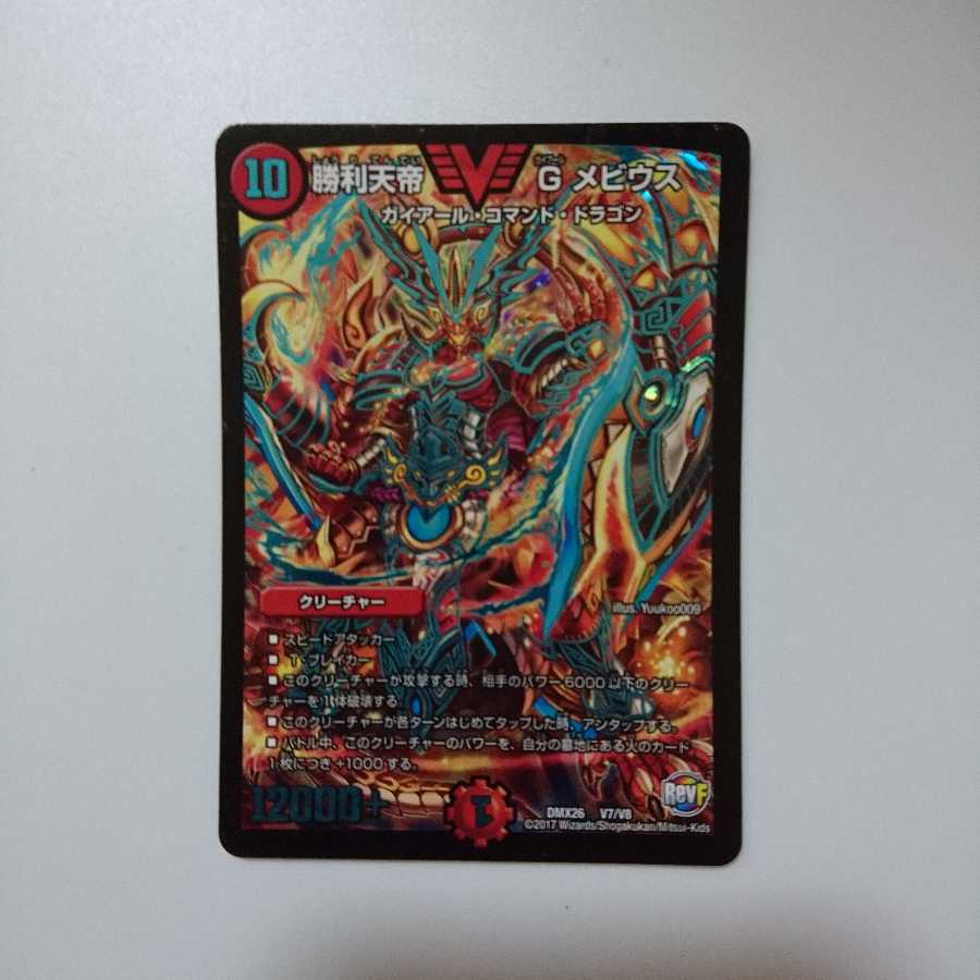 勝利天帝Gメビウス