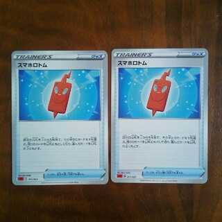 スマホロトム 2枚