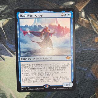 【MH1】最高工匠卿、ウルザ（日）