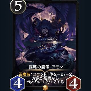 謀略の魔侯　アモン