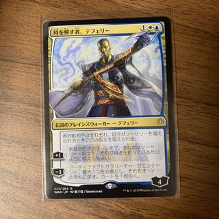 時を解す者テフェリー　絵違い　灯争大戦