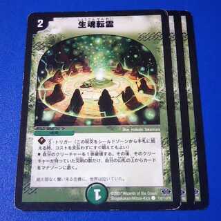 傷ありプレイ用　生魂転霊　3枚【管理記号1117】