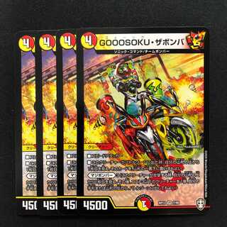 GOOOSOKU・ザボンバ4枚