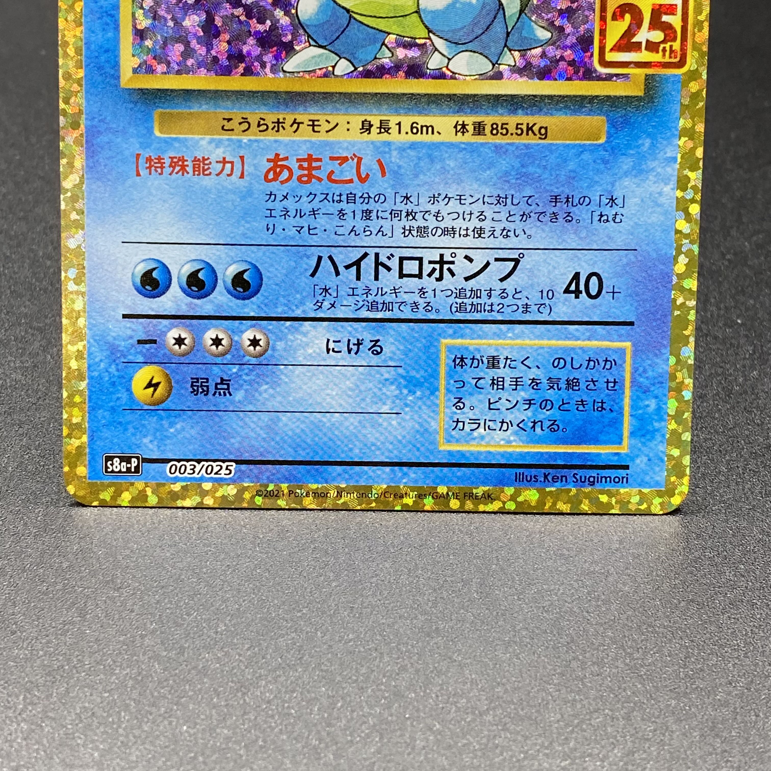 カメックス 25thPROMO 003/025