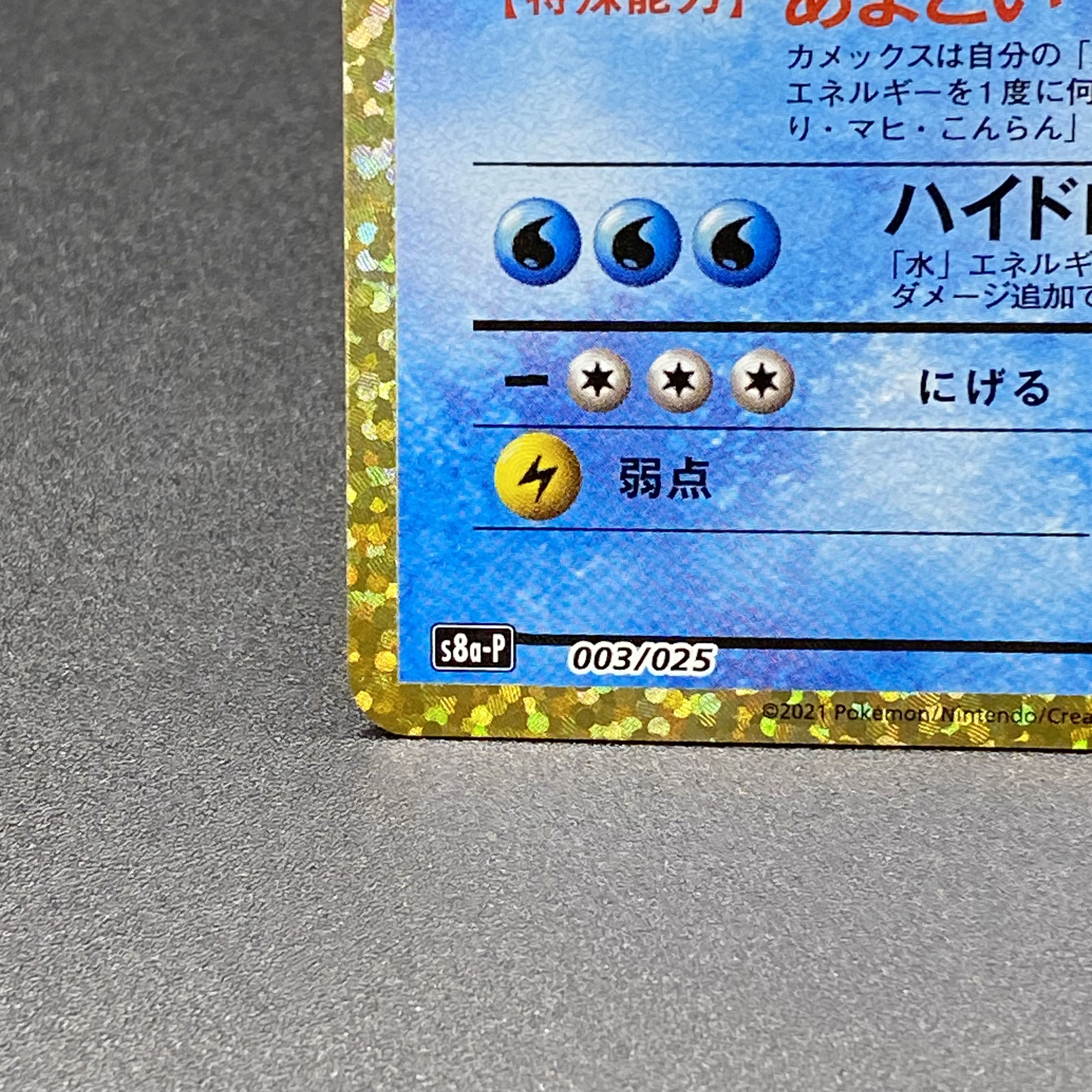 カメックス 25thPROMO 003/025