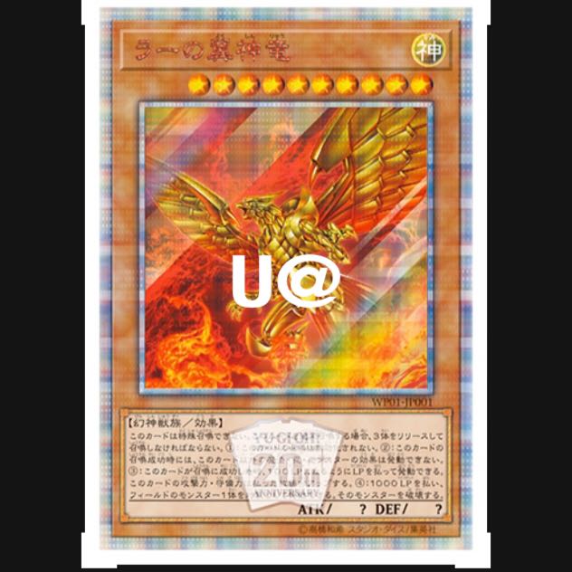 ラーの翼神竜　20thシークレットレア　オシリスの天空竜オベリスクの巨神兵