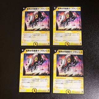 DM 電界の守護者ラ・フランシス アンコモン 4枚セット1