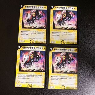 DM 電界の守護者ラ・フランシス アンコモン 4枚セット2