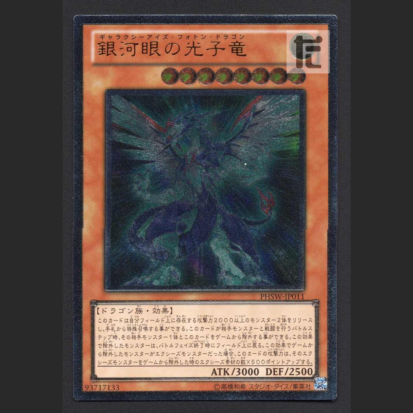 銀河眼の光子竜【エクセ】レリーフ/管理:MY0930