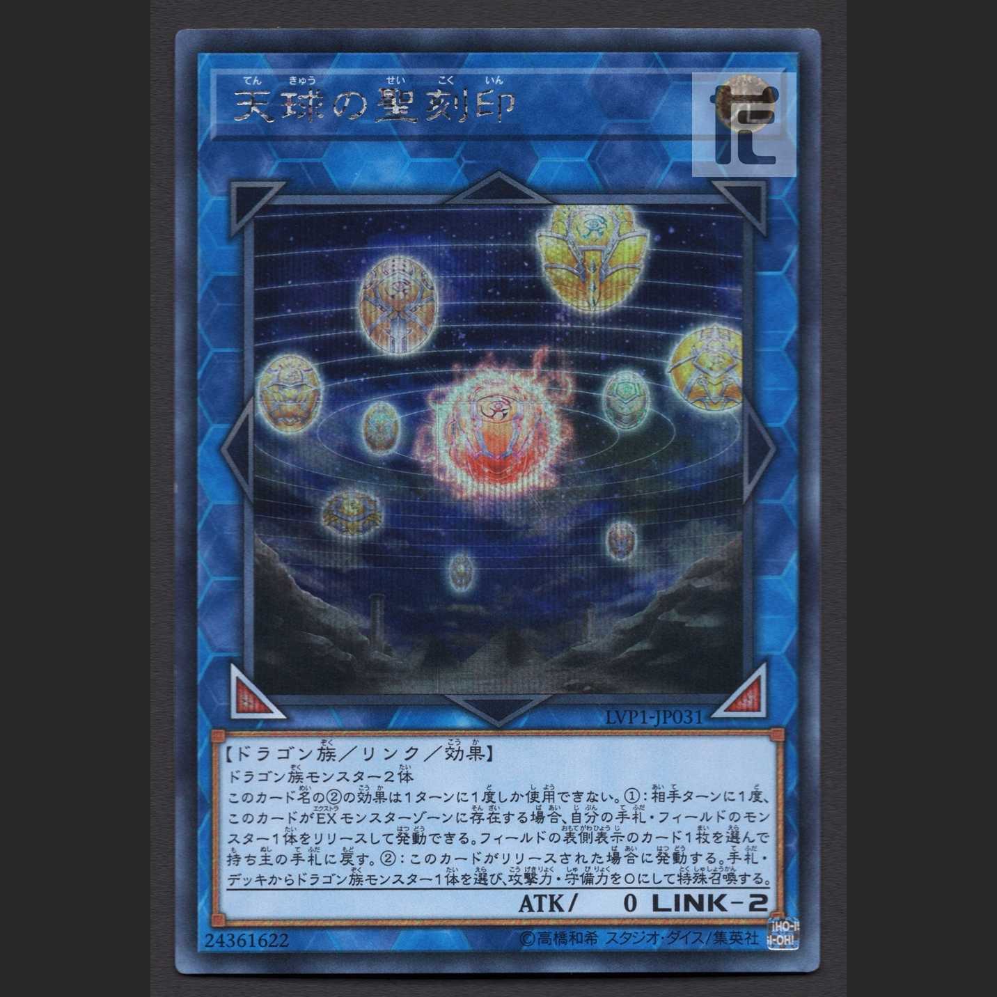 Hieratic Seal of the Heavenly Spheres [Near] Secret / Management: MY0938W